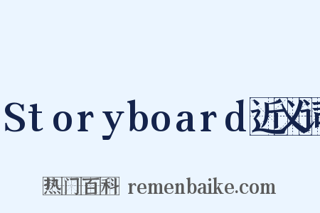 Storyboard近义词是什么意思的图片